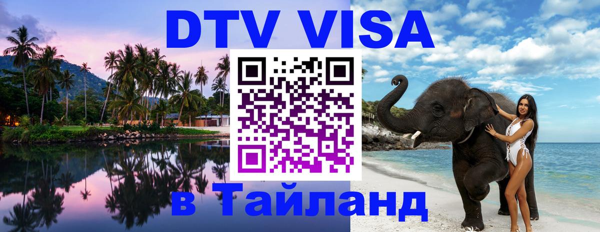 DTV Visa Тайланд купить 
