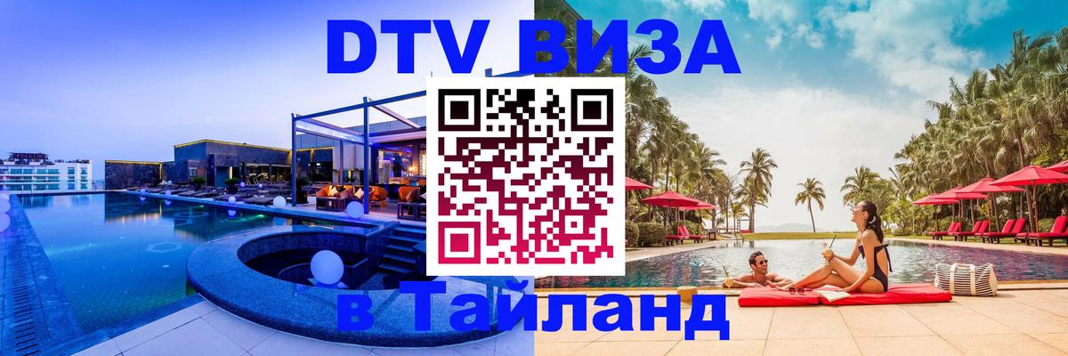 DTV (ДТВ) visa Таиланд 